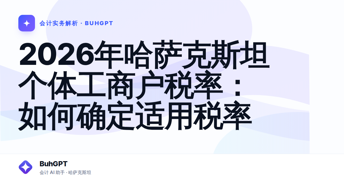 2026年哈萨克斯坦个体工商户税率：如何确定适用税率
