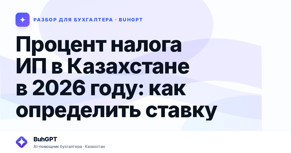 Процент налога ИП в Казахстане в 2026 году