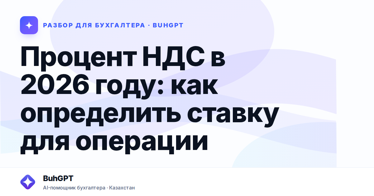 Процент НДС в 2026 году — Казахстан