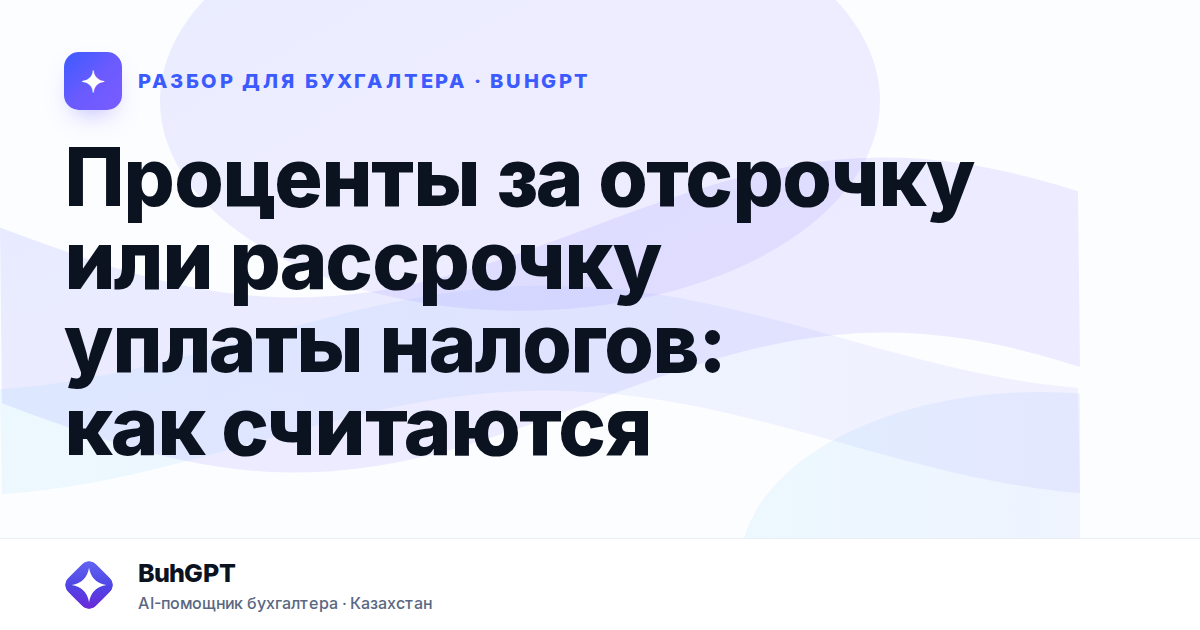 Проценты за отсрочку или рассрочку уплаты налогов