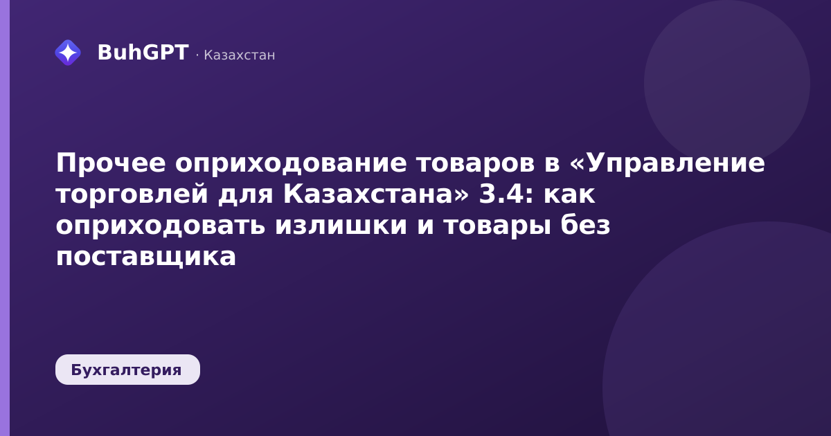 Прочее оприходование товаров в «Управление торговлей для Казахстана» 3.4: как оприходовать излишки и товары без поставщика