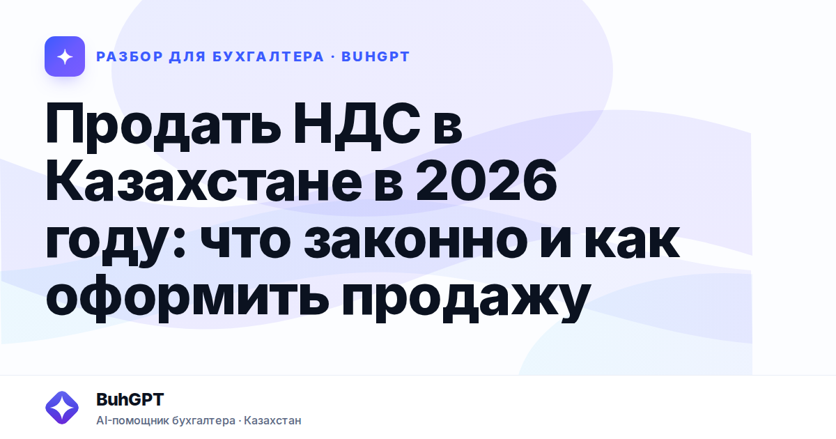 Продать НДС в Казахстане в 2026 году