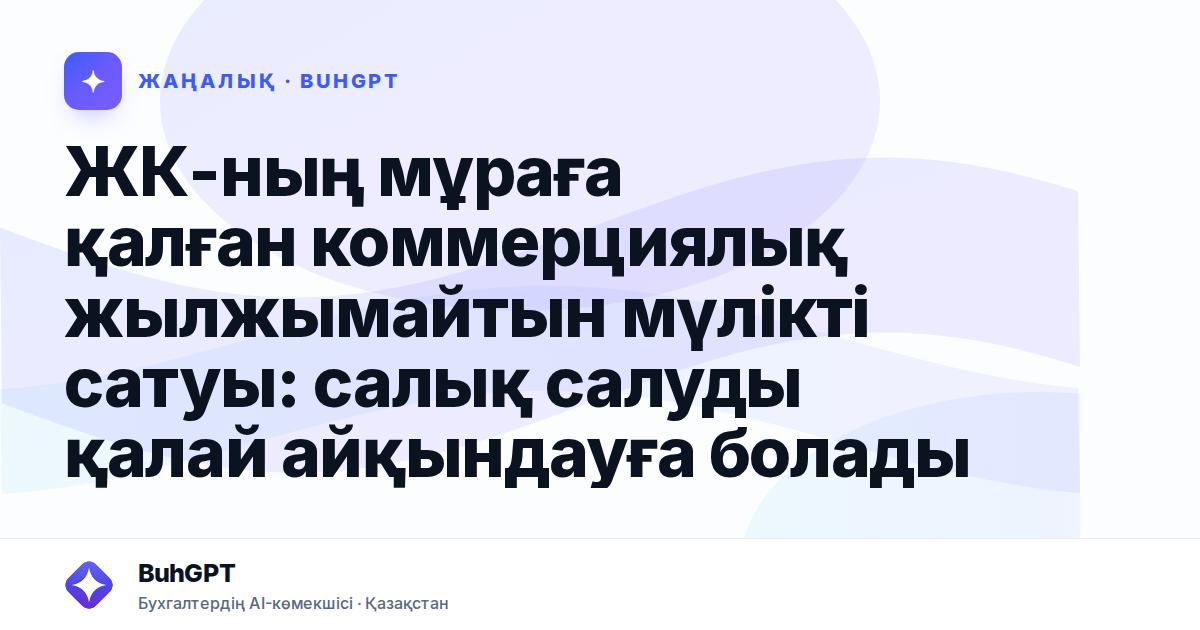 ЖК-ның мұраға қалған коммерциялық жылжымайтын мүлікті сатуы: салық салуды қалай айқындауға болады