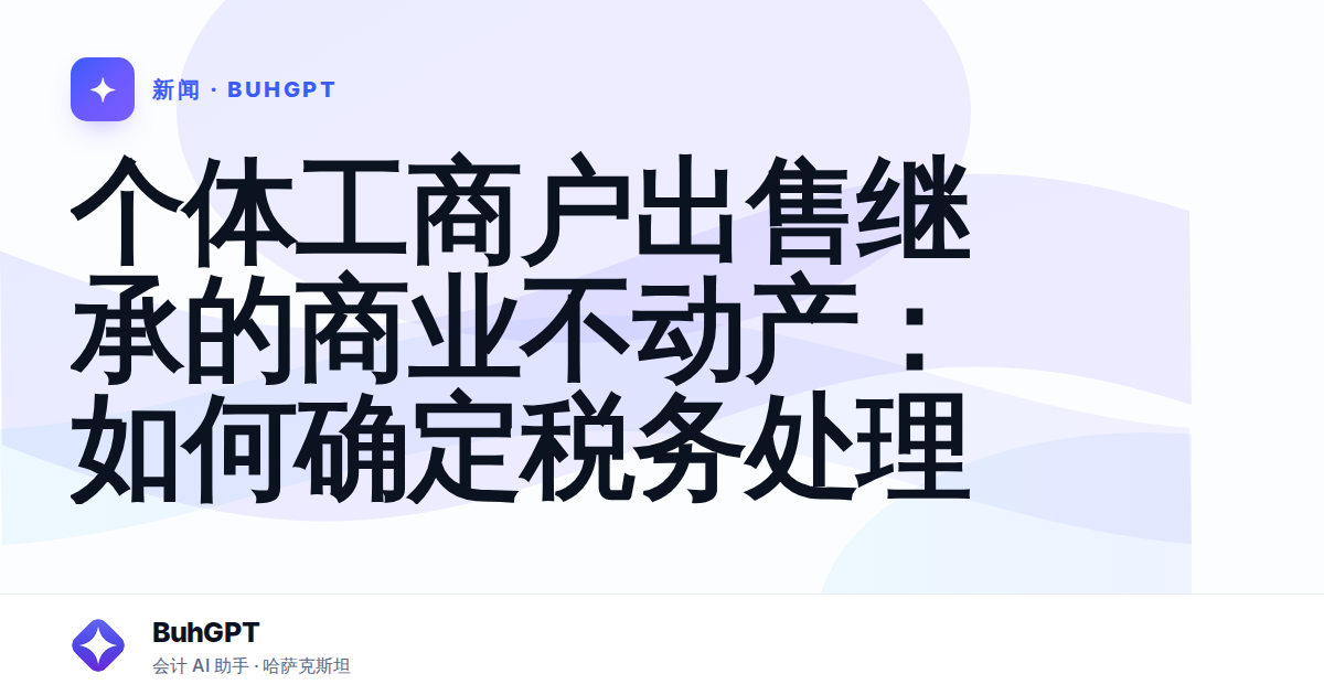 个体工商户出售继承的商业不动产：如何确定税务处理