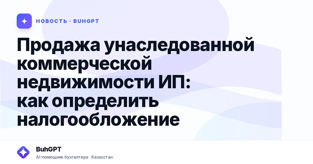 Продажа унаследованной коммерческой недвижимости ИП