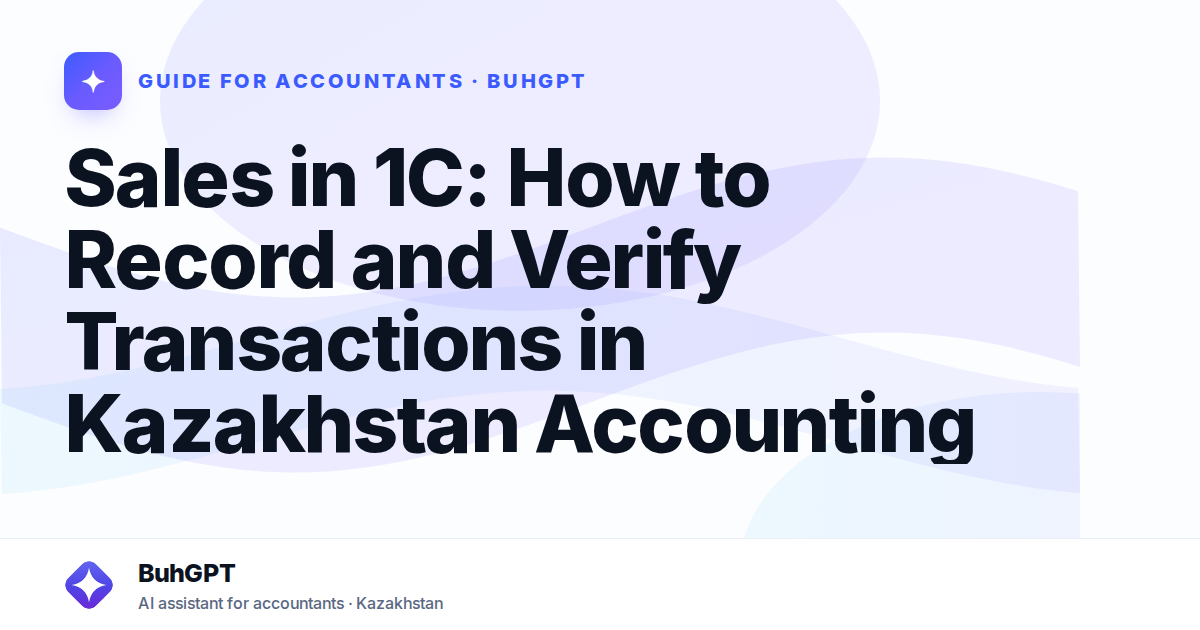 Sales in 1C: How to Record and Verify Transactions in Kazakhstan Accounting