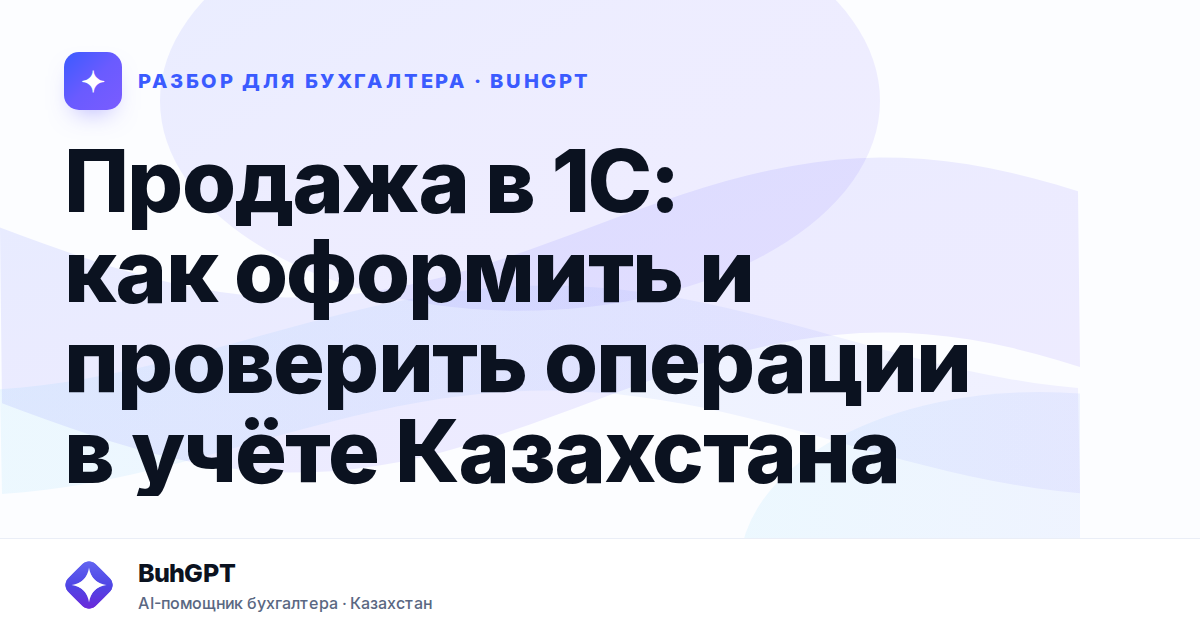 Продажа в 1С: как оформить и проверить операции в учёте