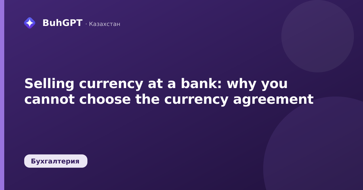 Selling currency at a bank: why you cannot choose the currency agreement