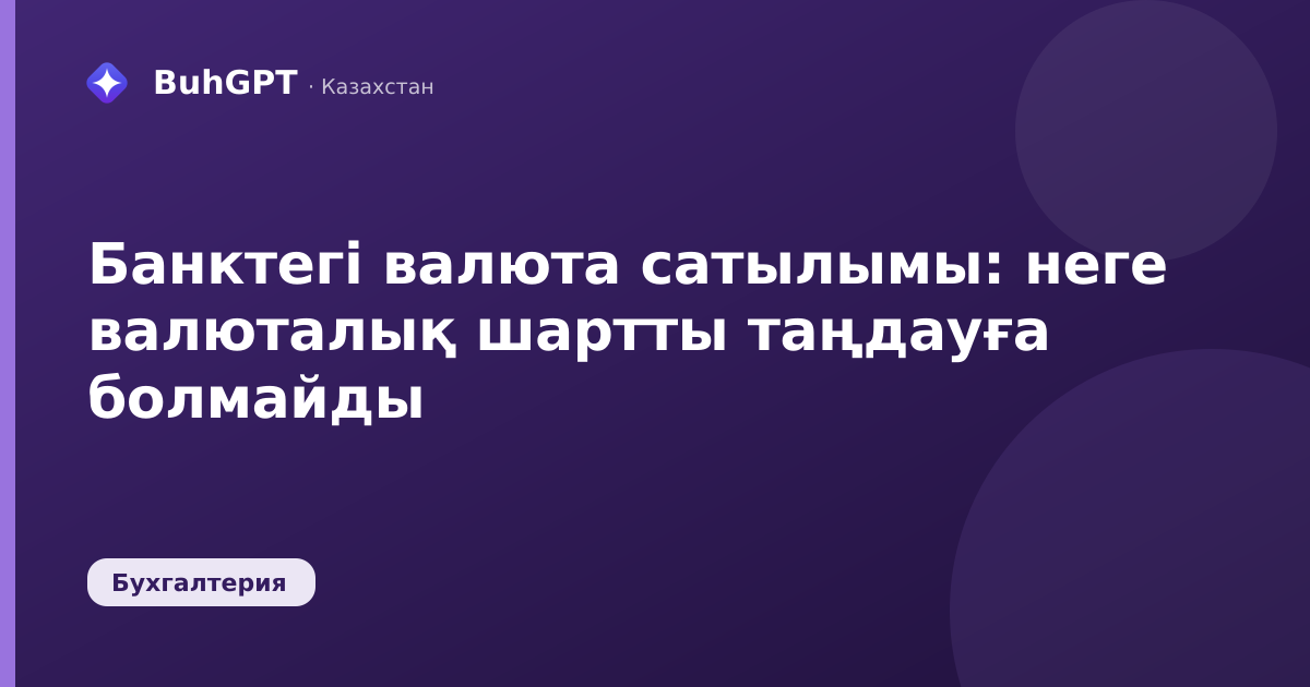 Банктегі валюта сатылымы: неге валюталық шартты таңдауға болмайды