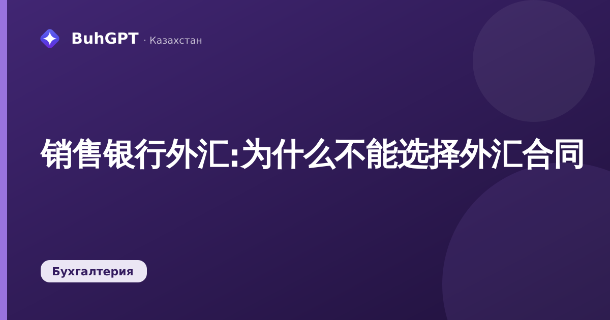 销售银行外汇:为什么不能选择外汇合同