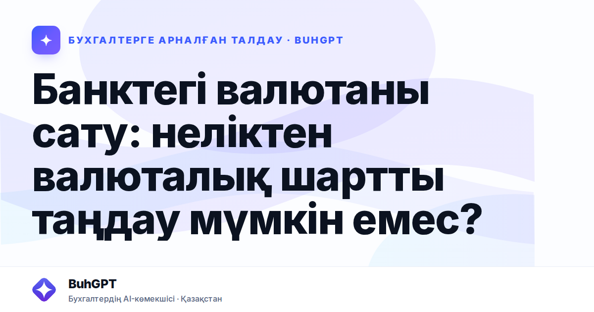 Банктегі валютаны сату — Казахстан