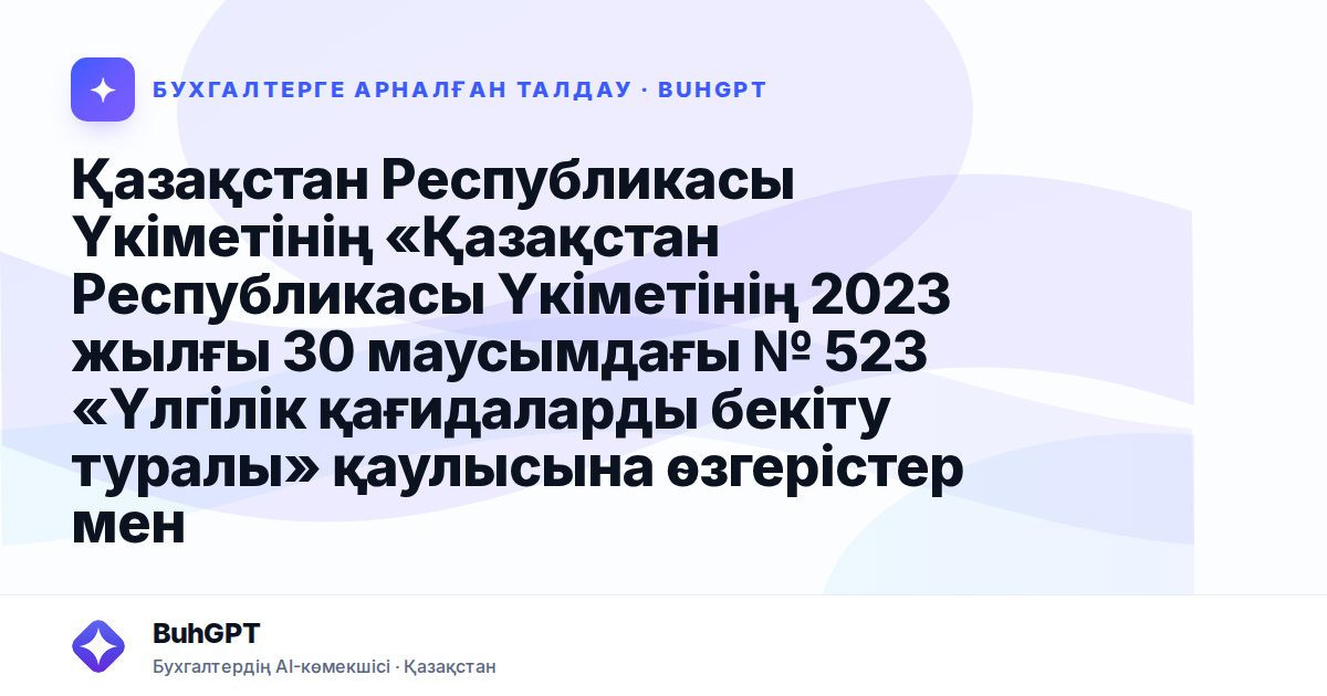 Қазақстан Республикасы Үкіметінің «Қазақстан Республикасы Үкіметінің 2023 жылғы 30 маусымдағы № 523 «Үлгілік қағидаларды бекіту туралы» қаулысына өзгерістер мен толықтырулар енгізу туралы» қаулысының 