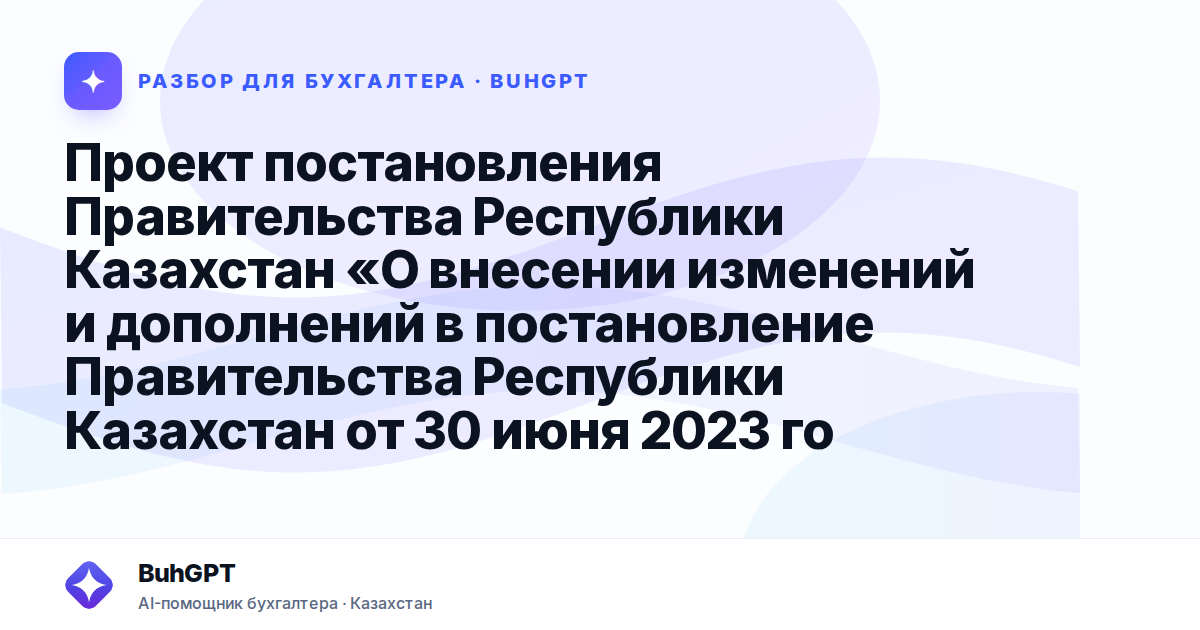 Проект постановления Правительства Республики Казахстан «О