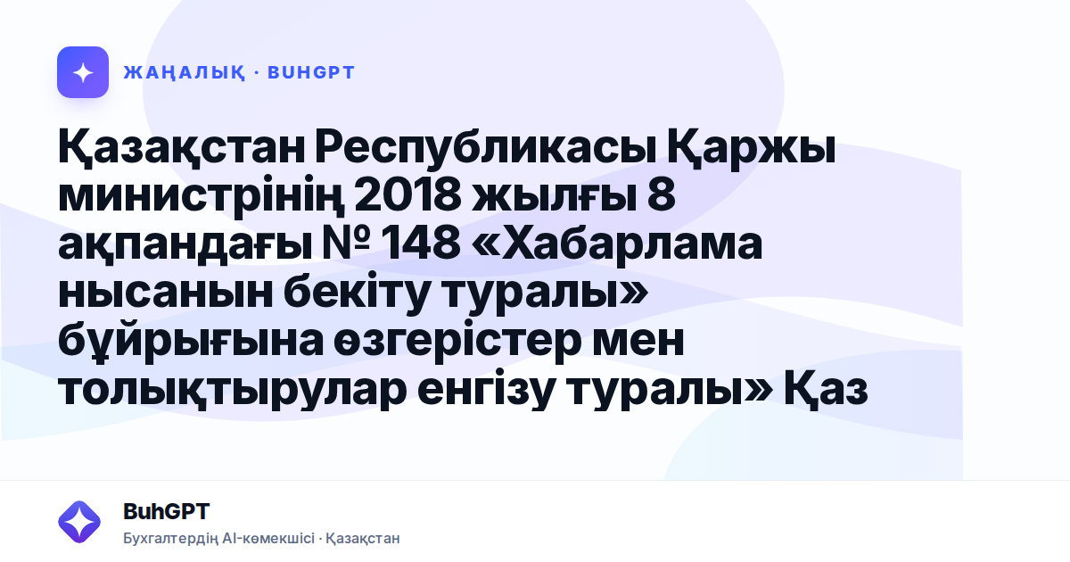 Қазақстан Республикасы Қаржы министрінің 2018 жылғы 8 ақпандағы № 148 «Хабарлама нысанын бекіту туралы» бұйрығына өзгерістер мен толықтырулар енгізу туралы» Қазақстан Республикасы Қаржы министрінің бұ