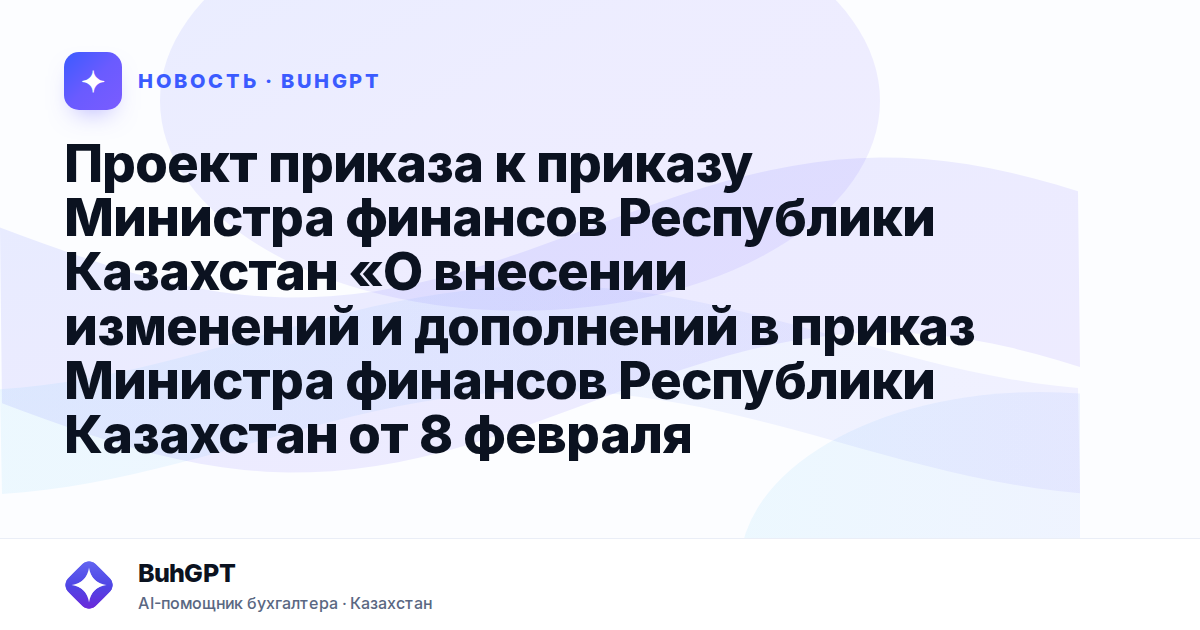 Проект приказа к приказу Министра финансов Республики