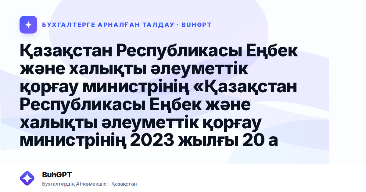 Қазақстан Республикасы Еңбек және халықты әлеуметтік қорғау министрінің «Қазақстан Республикасы Еңбек және халықты әлеуметтік қорғау министрінің 2023 жылғы 20 ақпандағы бұйрығына өзгеріс енгізу туралы
