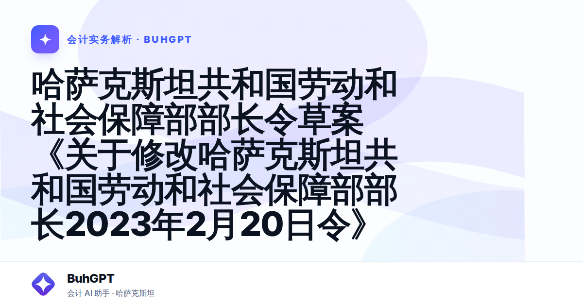 哈萨克斯坦共和国劳动和社会保障部部长令草案《关于修改哈萨克斯坦共和国劳动和社会保障部部长2023年2月20日令》