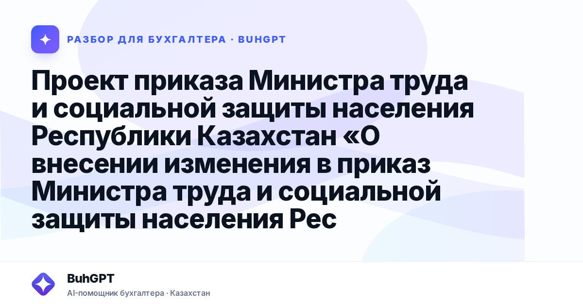 Проект приказа Министра труда и социальной защиты населения