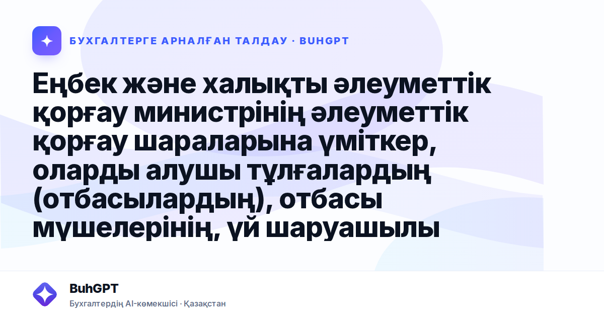 Еңбек және халықты әлеуметтік қорғау министрінің әлеуметтік қорғау шараларына үміткер, оларды алушы тұлғалардың (отбасылардың), отбасы мүшелерінің, үй шаруашылықтарының келісім беру мерзімдері мен тәр