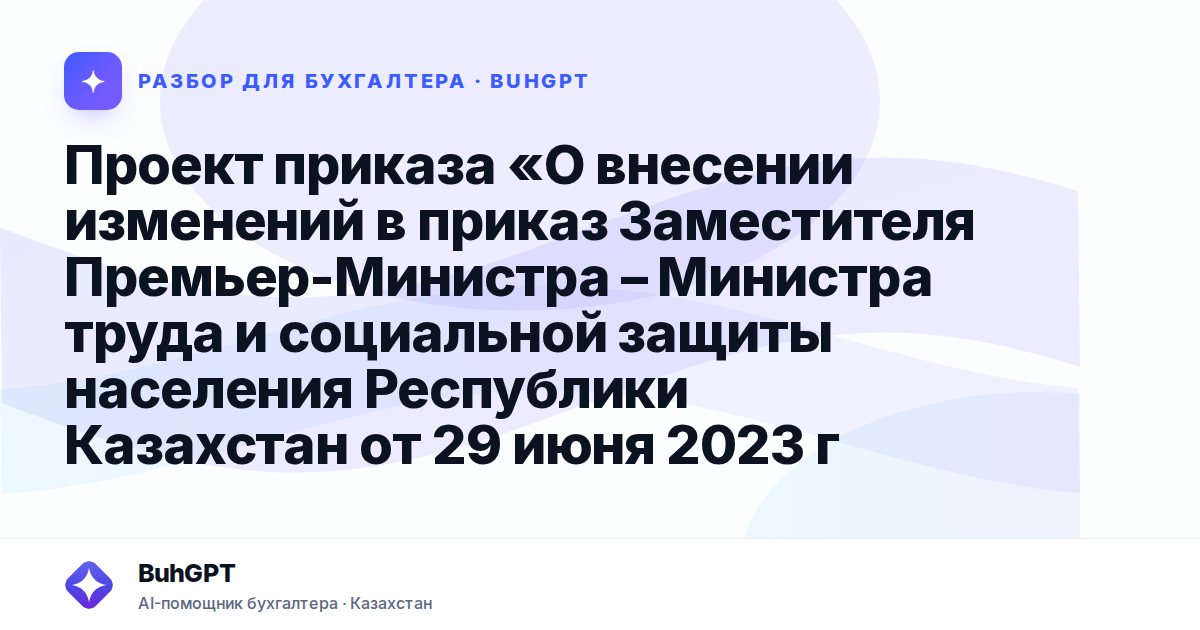 Проект приказа «О внесении изменений в приказ Заместителя