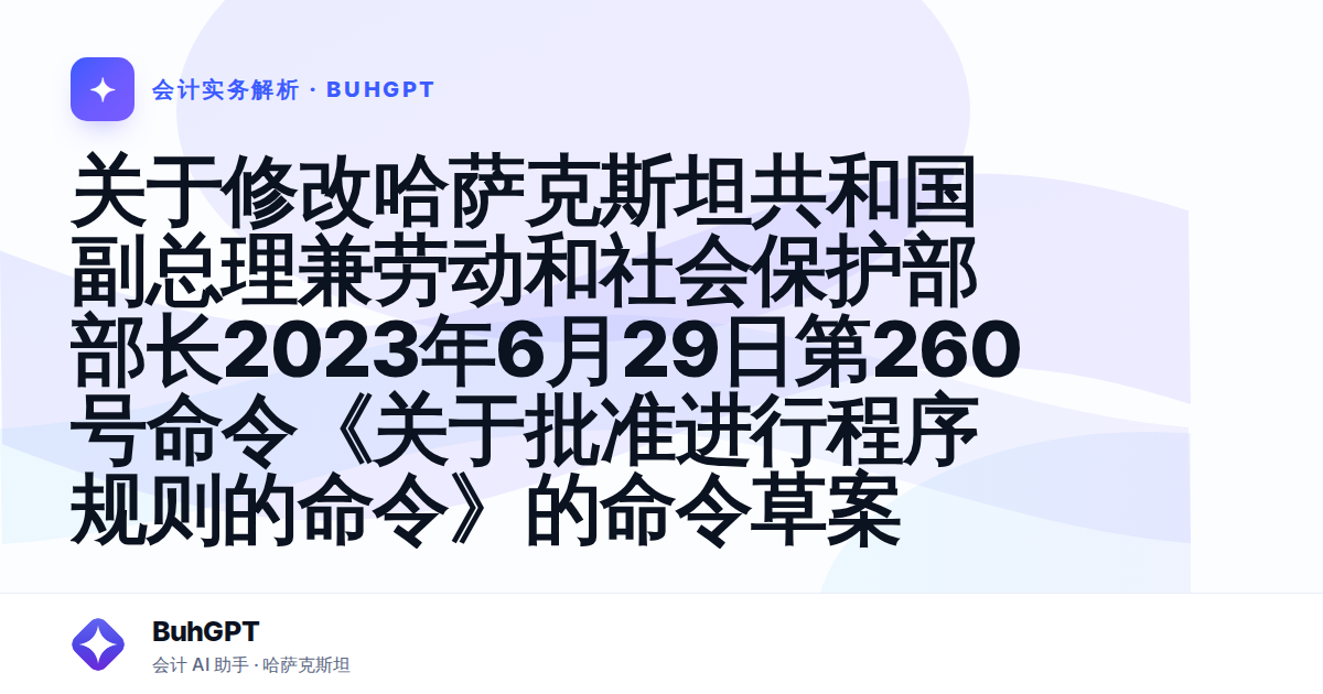 关于修改哈萨克斯坦共和国副总理兼劳动和社会保护部部长2023年6月29日第260号命令《关于批准进行程序规则的命令》的命令草案