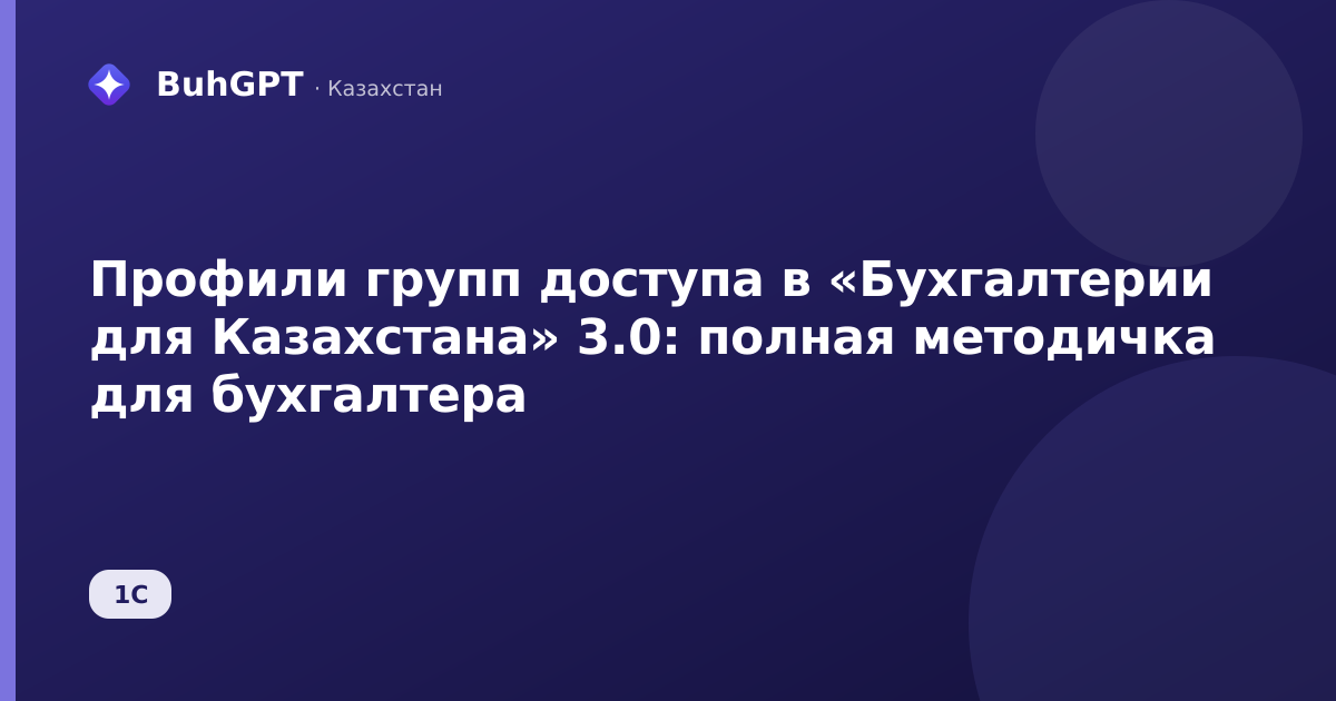 Профили групп доступа в «Бухгалтерии для Казахстана» 3.0: полная методичка для бухгалтера