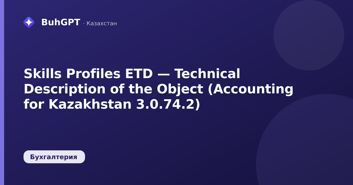 Skills Profiles ETD — Technical Description of the Object (Accounting for Kazakhstan 3.0.74.2)