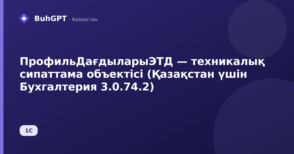 ПрофильДағдыларыЭТД — техникалық сипаттама объектісі (Қазақстан үшін Бухгалтерия 3.0.74.2)