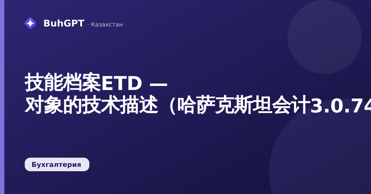 技能档案ETD — 对象的技术描述（哈萨克斯坦会计3.0.74.2）