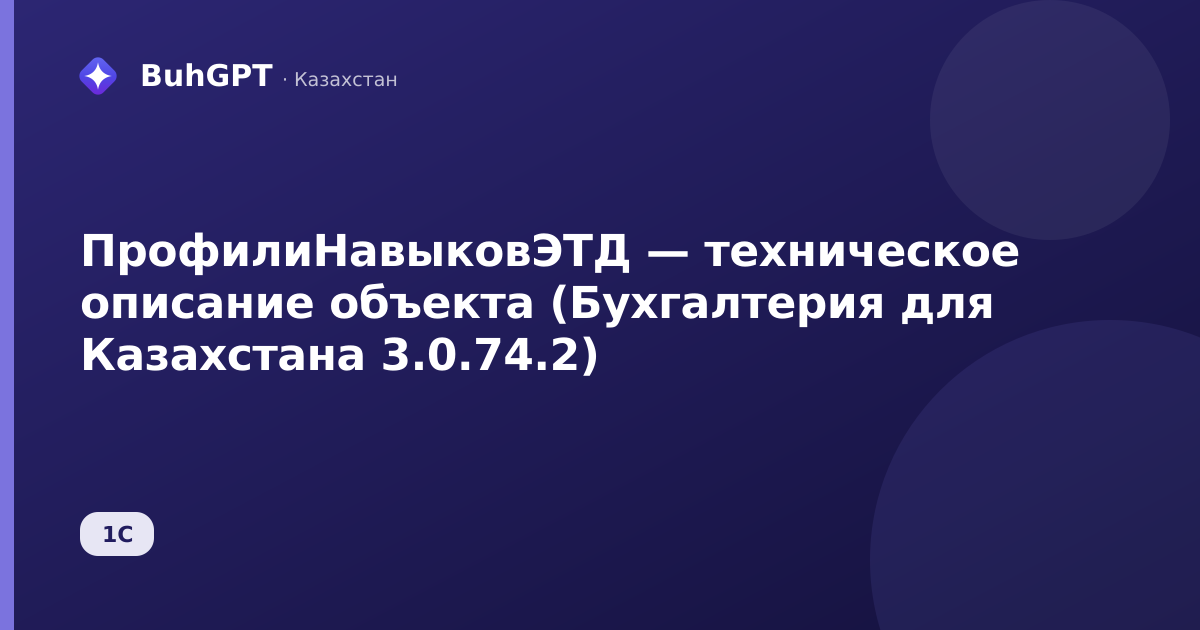 ПрофилиНавыковЭТД — техническое описание объекта (Бухгалтерия для Казахстана 3.0.74.2)
