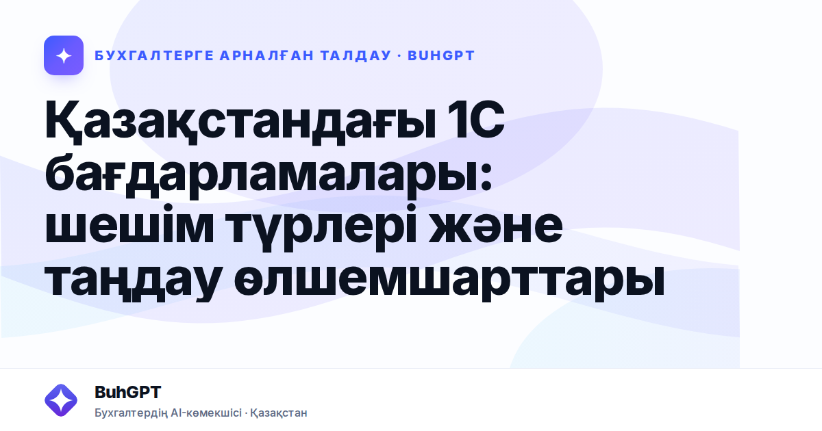 Қазақстандағы 1С бағдарламалары: шешім түрлері және таңдау өлшемшарттары