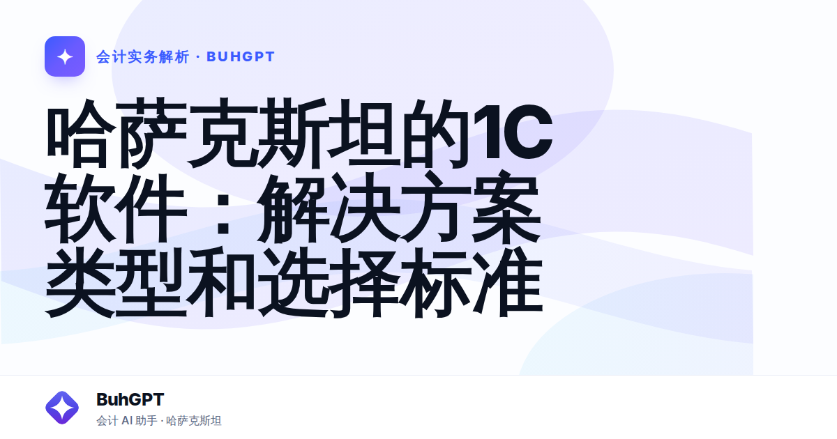 哈萨克斯坦的1C软件:解决方案类型和选择标准