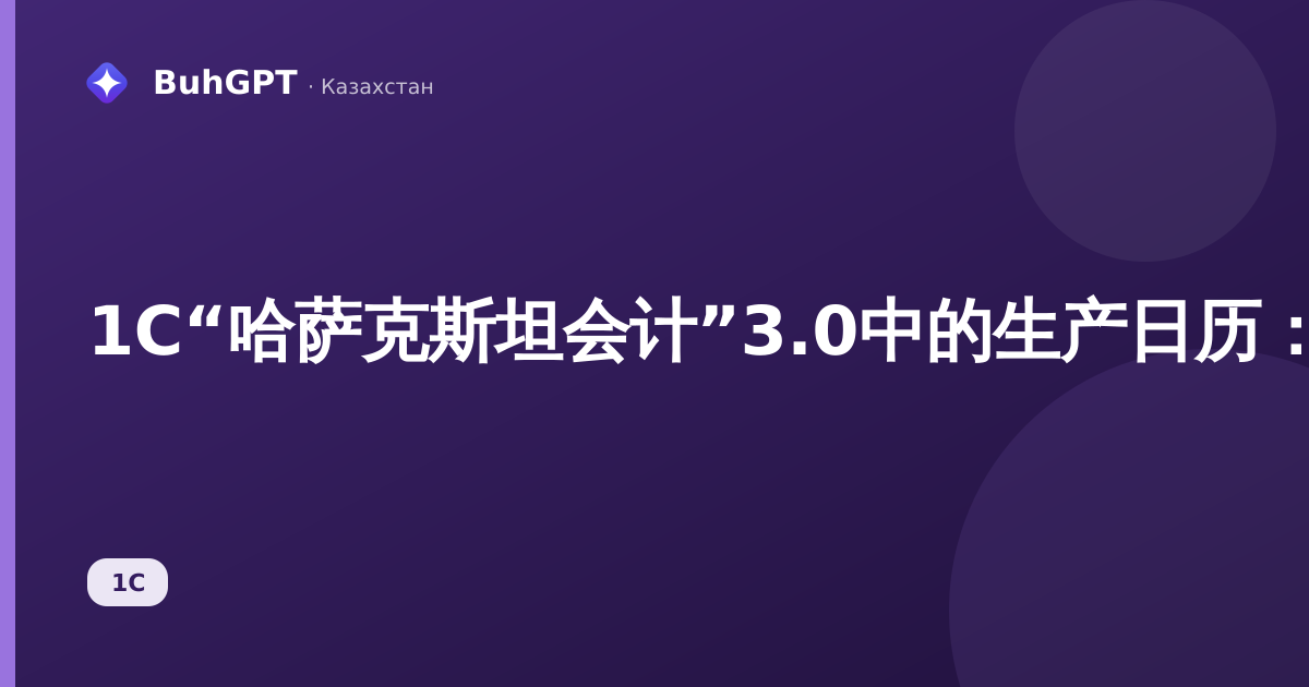 1С“哈萨克斯坦会计”3.0中的生产日历:如何填写工作时间定额
