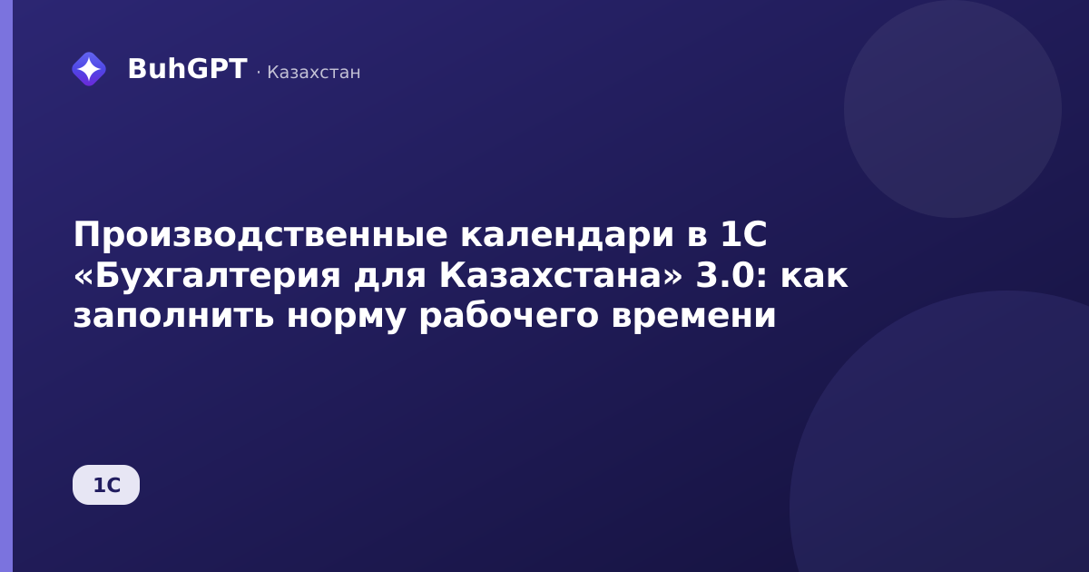 Производственные календари в 1С «Бухгалтерия для Казахстана» 3.0: как заполнить норму рабочего времени