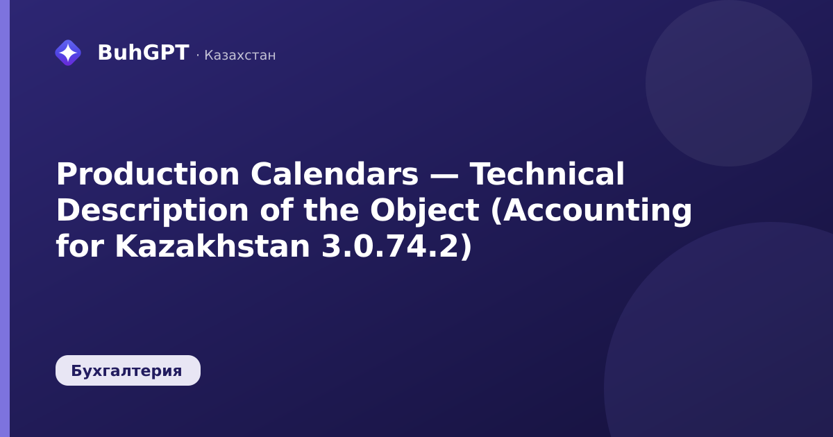 Production Calendars — Technical Description of the Object (Accounting for Kazakhstan 3.0.74.2)