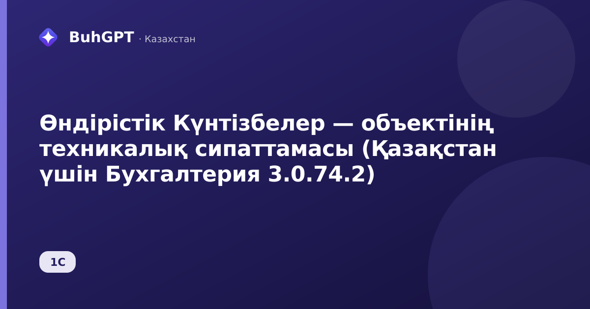 Өндірістік Күнтізбелер — объектінің техникалық сипаттамасы (Қазақстан үшін Бухгалтерия 3.0.74.2)