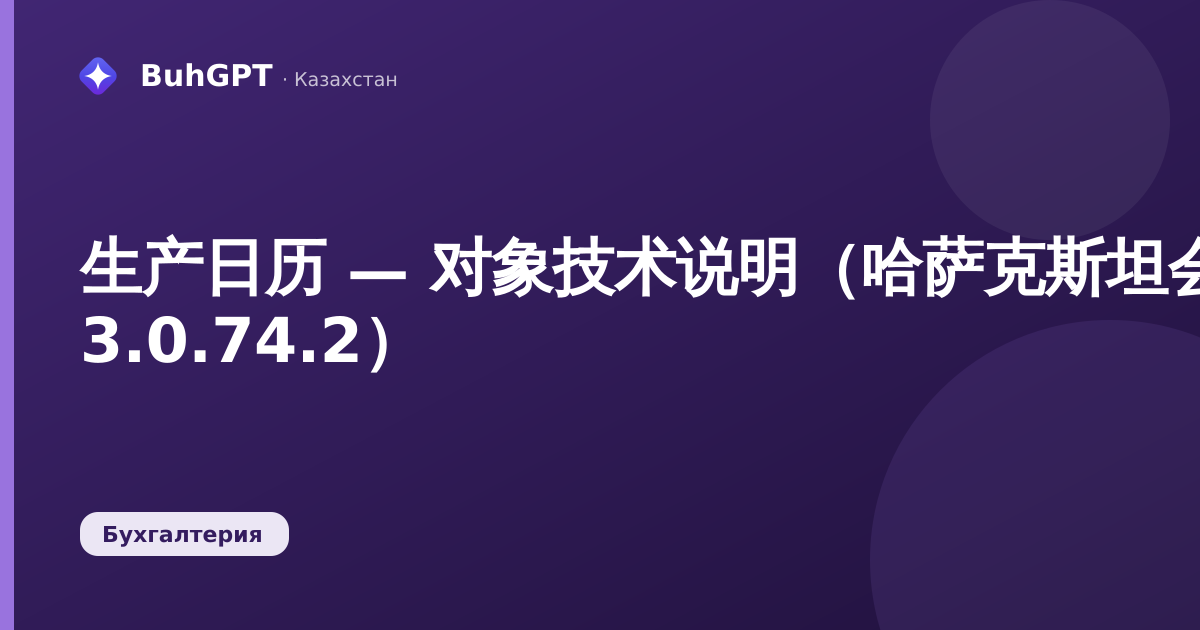 生产日历 — 对象技术说明(哈萨克斯坦会计 3.0.74.2)
