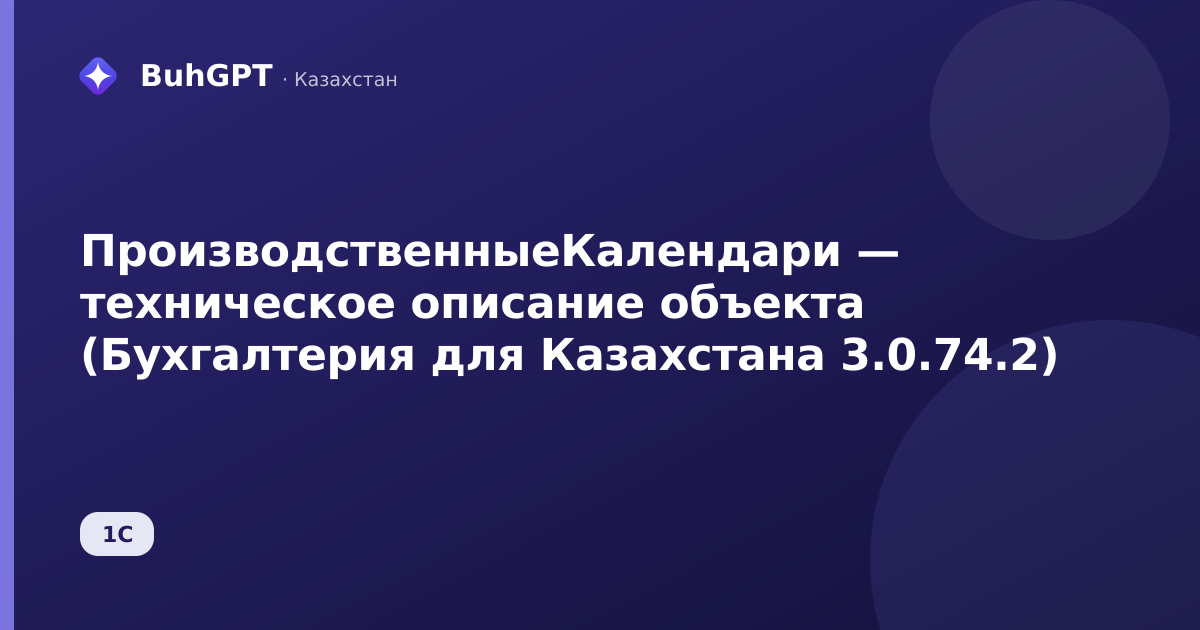 ПроизводственныеКалендари — техническое описание объекта (Бухгалтерия для Казахстана 3.0.74.2)