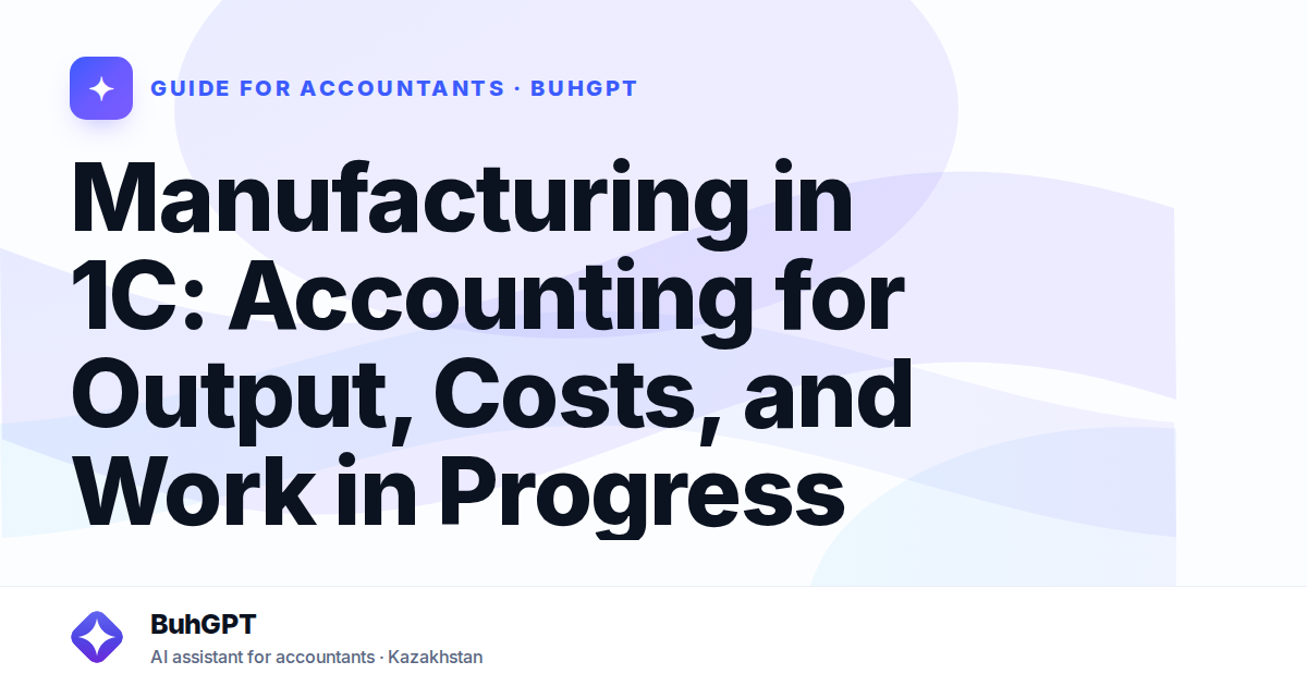 Manufacturing in 1C: Accounting for Output, Costs, and Work in Progress