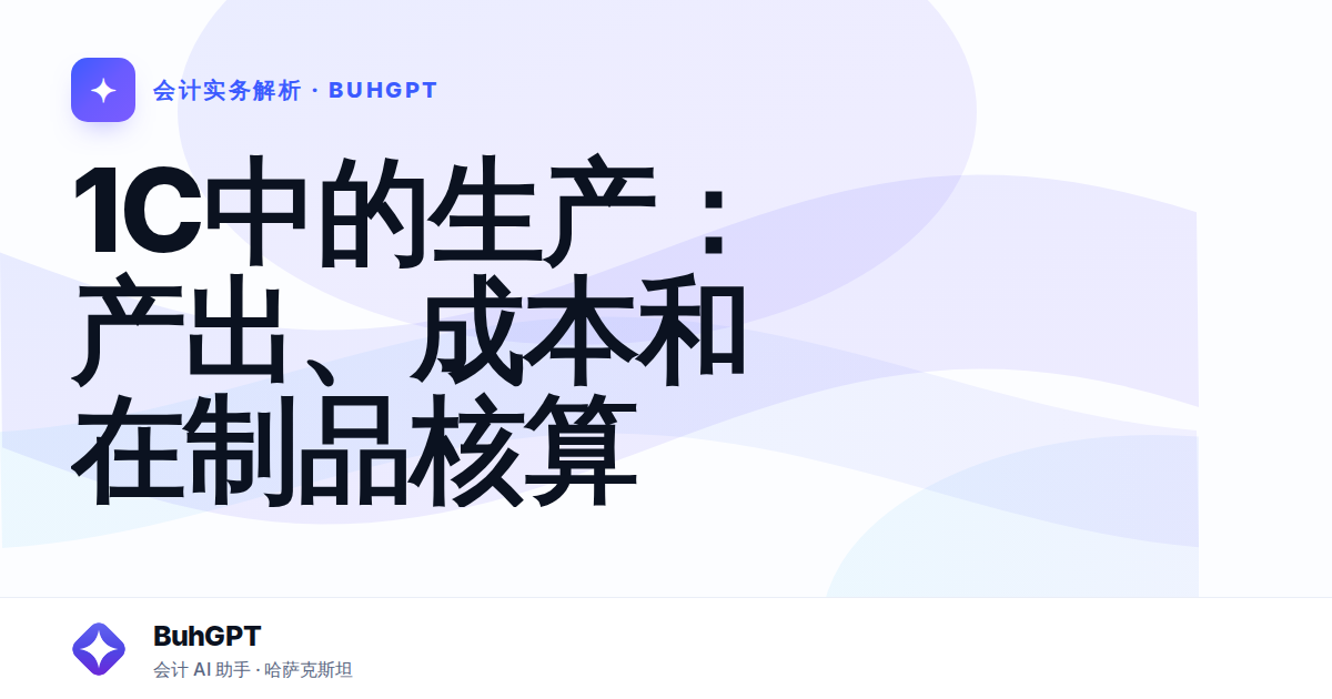 1С中的生产:产出、成本和在制品核算