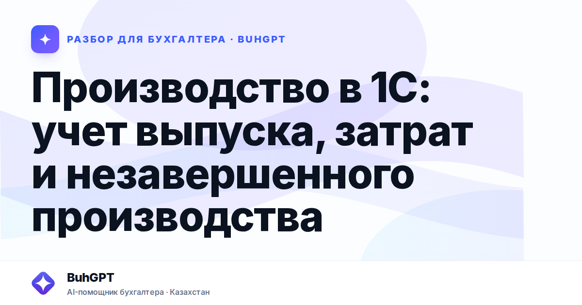 Производство в 1С: учет выпуска, затрат и незавершенного