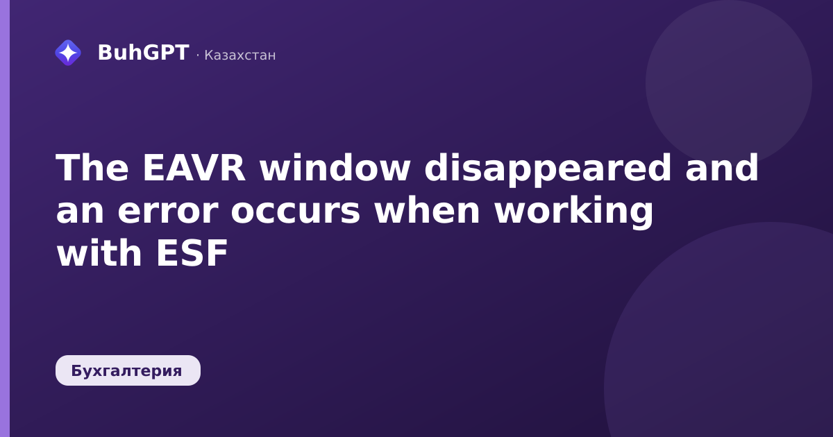 The EAVR window disappeared and an error occurs when working with ESF
