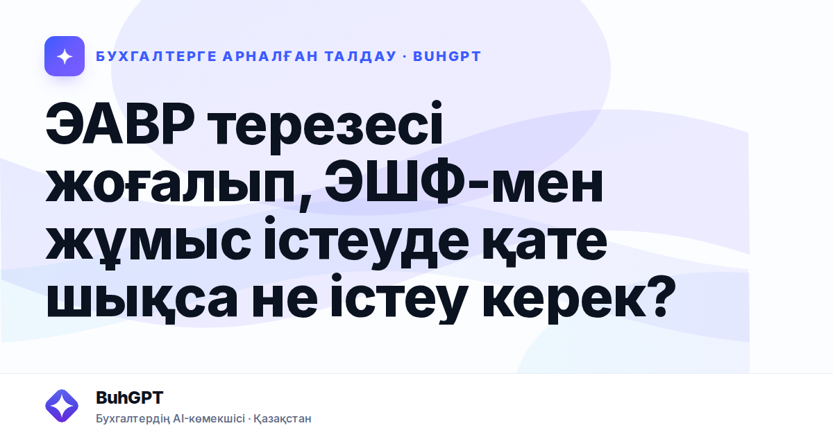 ЭАВР терезесі жоғалып, ЭШФ-мен жұмыс істеуде қате шықса не