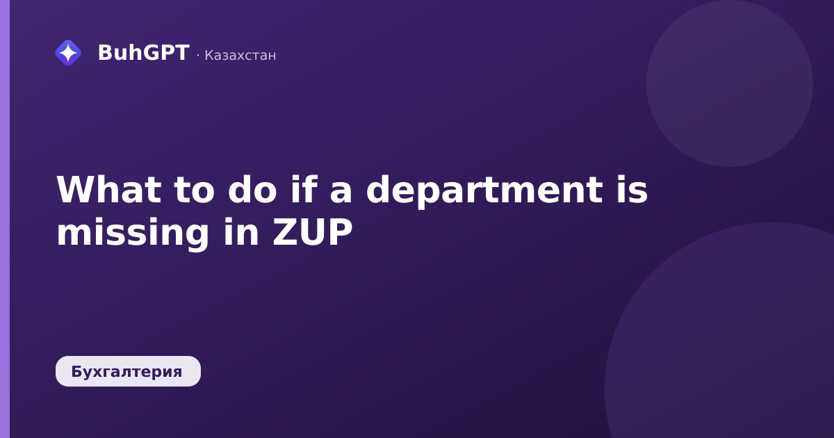 What to do if a department is missing in ZUP