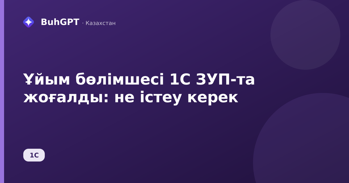 Ұйым бөлімшесі 1С ЗУП-та жоғалды: не істеу керек