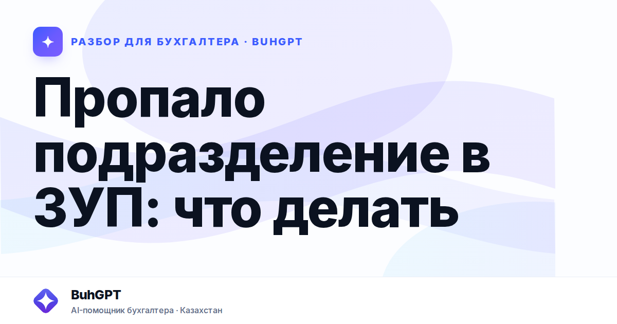 Пропало подразделение в ЗУП: что делать