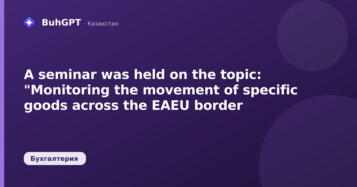 A seminar was held on the topic: "Monitoring the movement of specific goods across the EAEU border