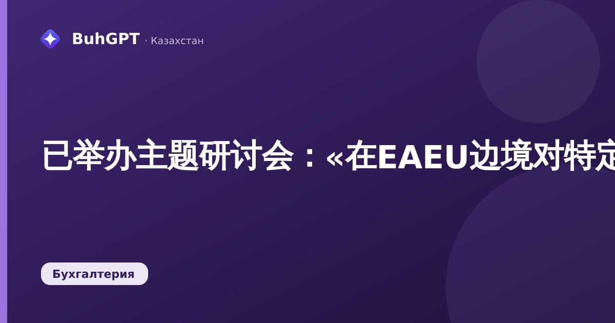 已举办主题研讨会：«在EAEU边境对特定商品流动实施监管