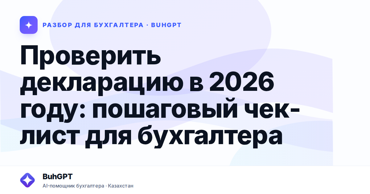 Проверить декларацию в 2026 году: пошаговый чек-лист для бухгалтера
