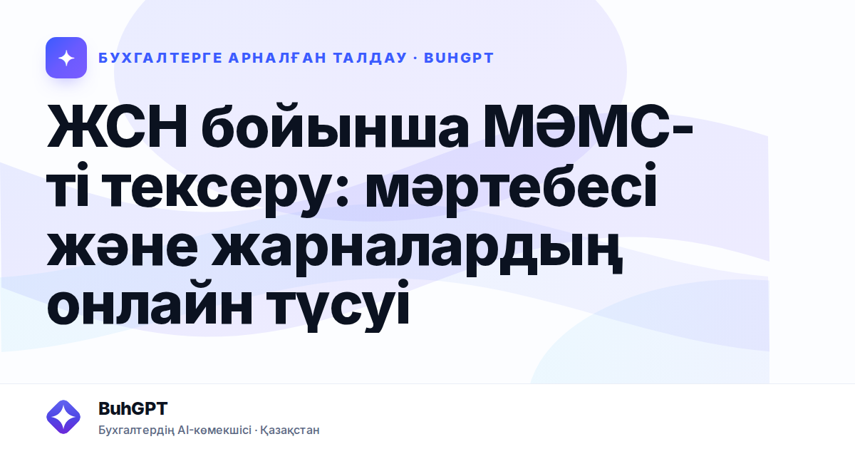 ЖСН бойынша МӘМС-ті тексеру: мәртебесі және жарналардың онлайн түсуі